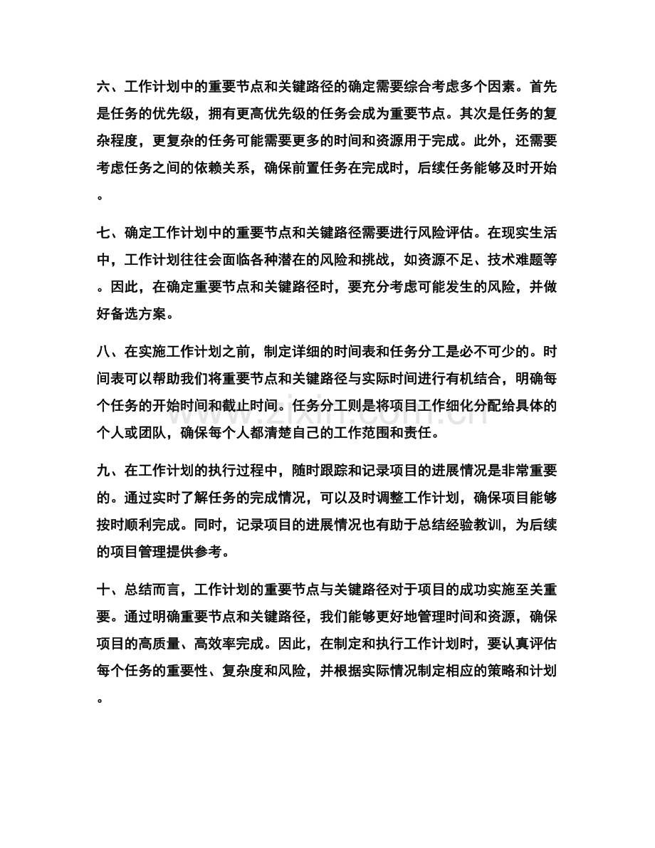 工作计划的重要节点与关键路径.docx_第2页