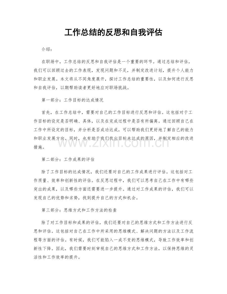 工作总结的反思和自我评估.docx_第1页