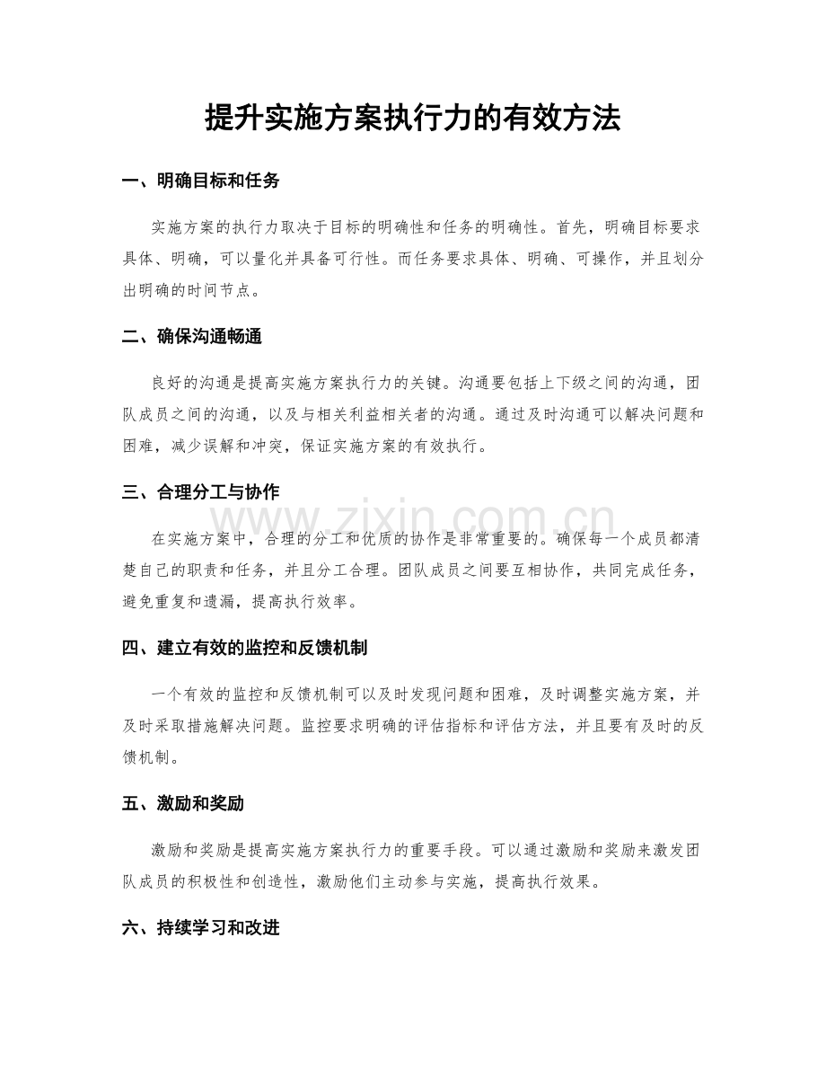 提升实施方案执行力的有效方法.docx_第1页