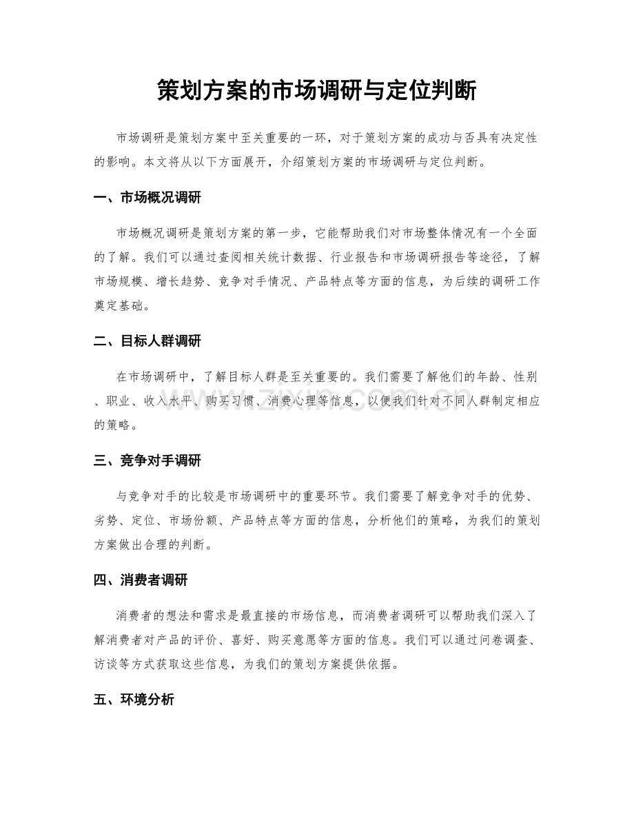 策划方案的市场调研与定位判断.docx_第1页