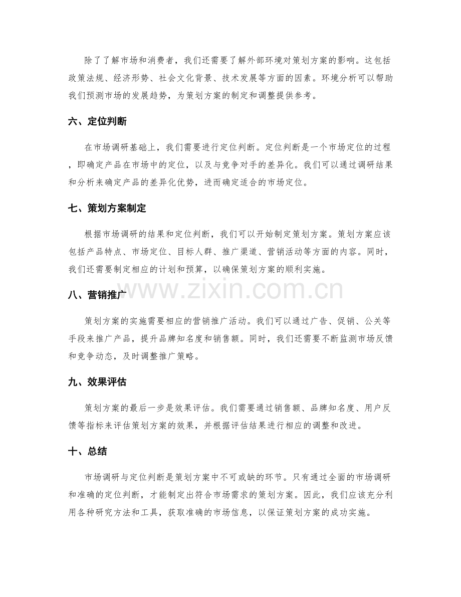 策划方案的市场调研与定位判断.docx_第2页