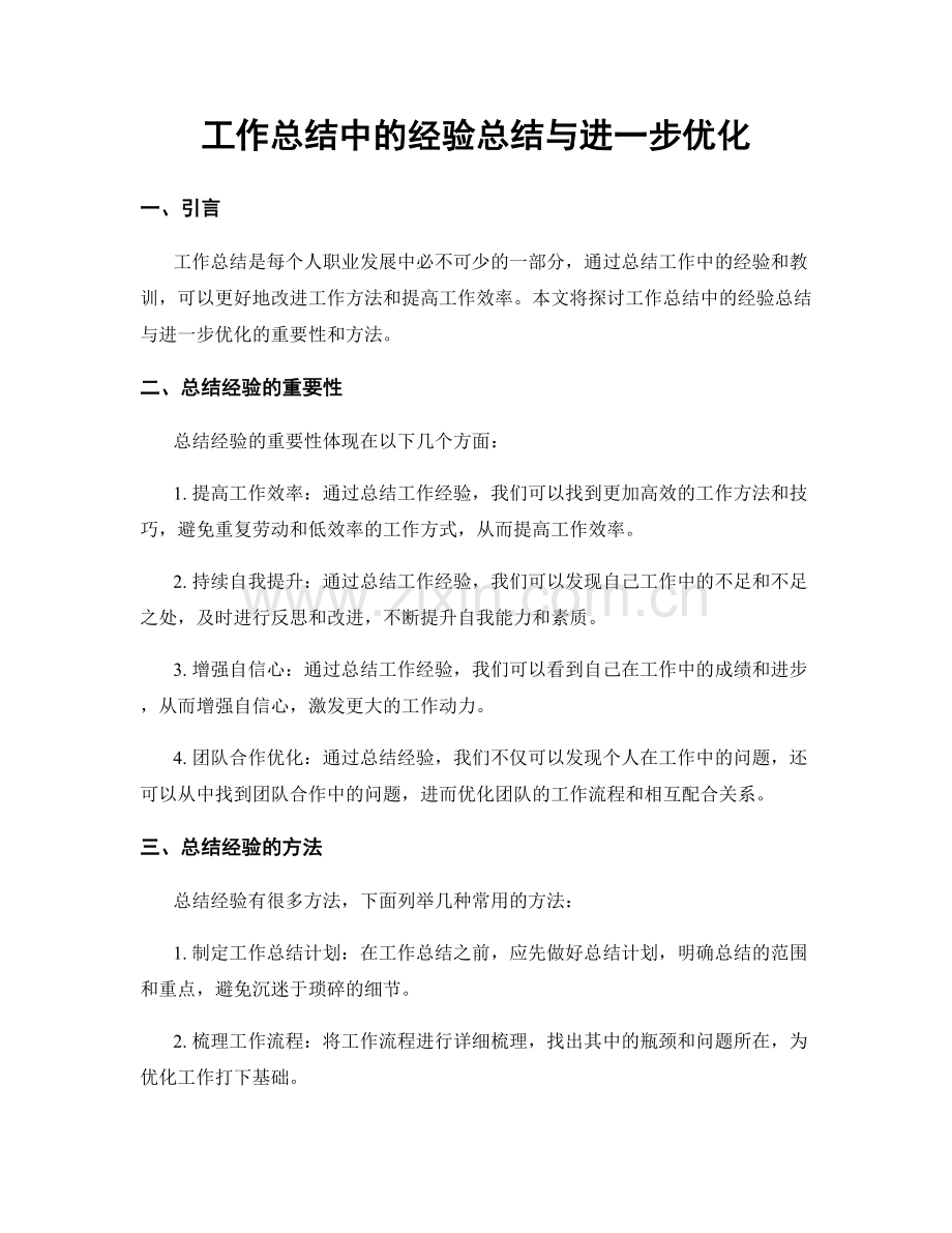 工作总结中的经验总结与进一步优化.docx_第1页