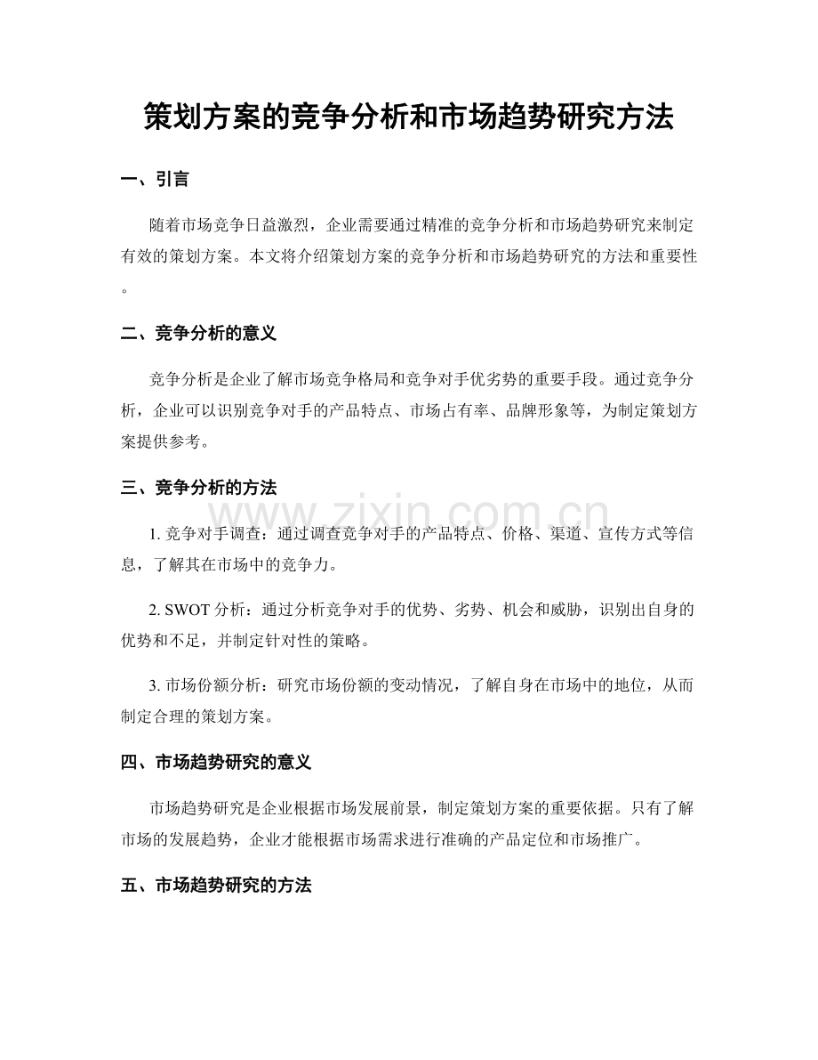 策划方案的竞争分析和市场趋势研究方法.docx_第1页