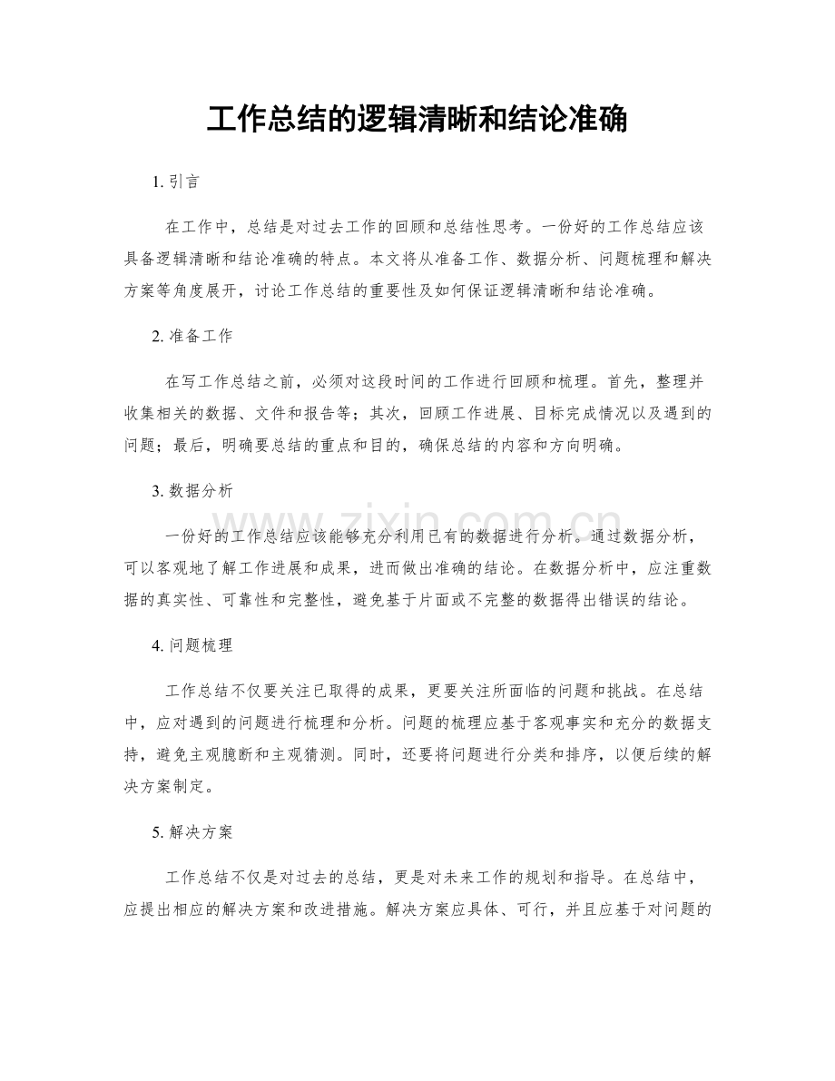 工作总结的逻辑清晰和结论准确.docx_第1页