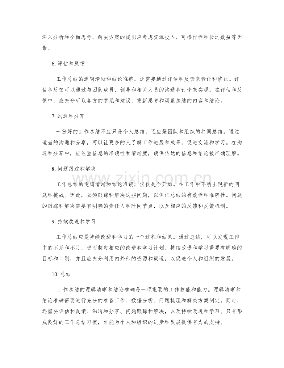 工作总结的逻辑清晰和结论准确.docx_第2页