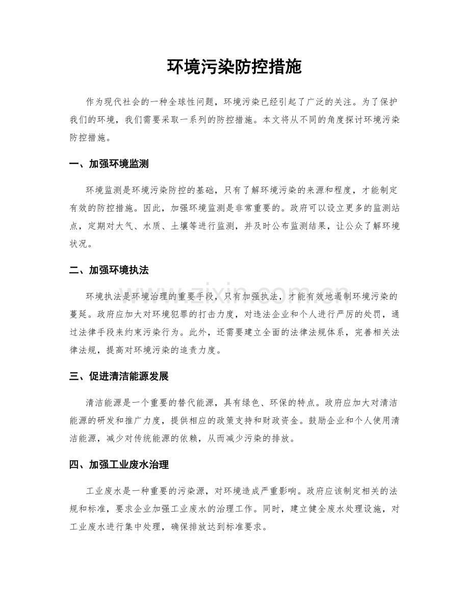 环境污染防控措施.docx_第1页