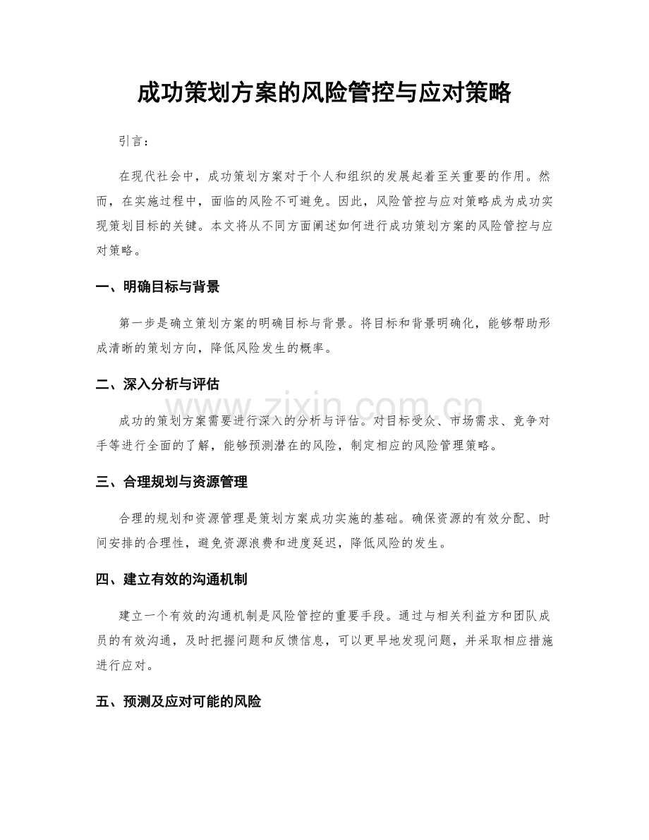 成功策划方案的风险管控与应对策略.docx_第1页