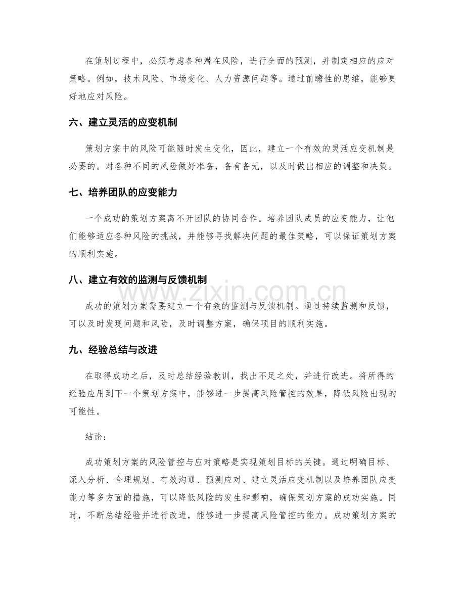 成功策划方案的风险管控与应对策略.docx_第2页