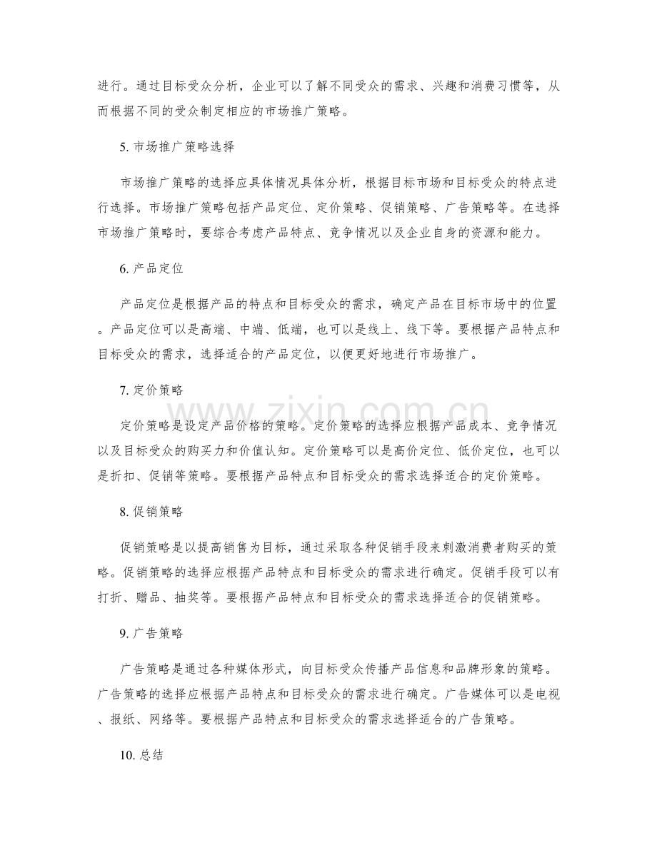 策划方案中的目标定位与市场推广策略选择.docx_第2页