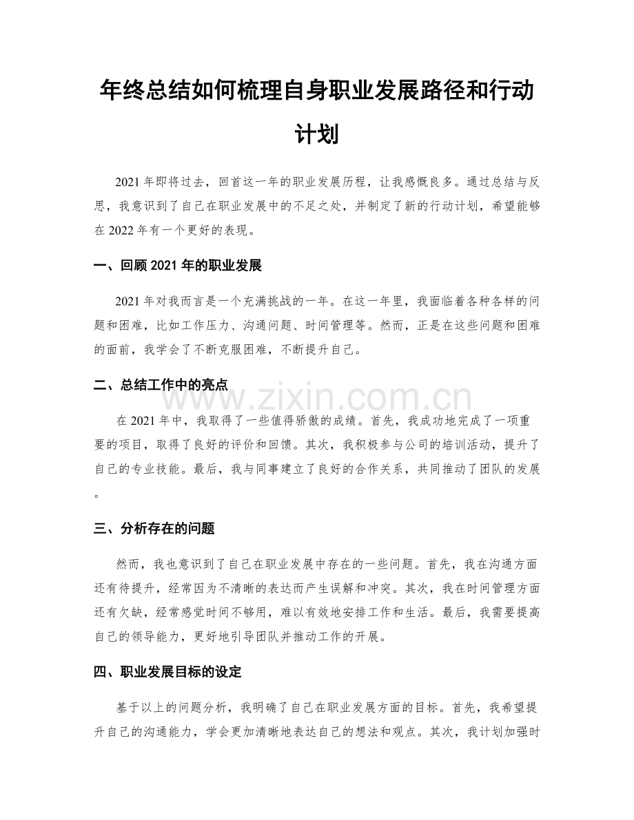 年终总结如何梳理自身职业发展路径和行动计划.docx_第1页