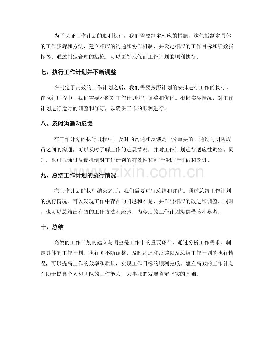 高效的工作计划的建立与调整.docx_第2页