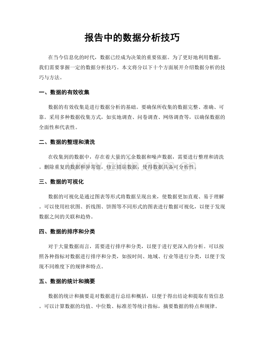 报告中的数据分析技巧.docx_第1页