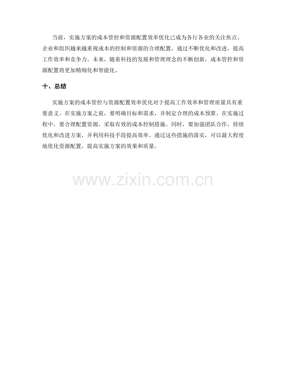 实施方案的成本管控与资源配置效率优化.docx_第3页