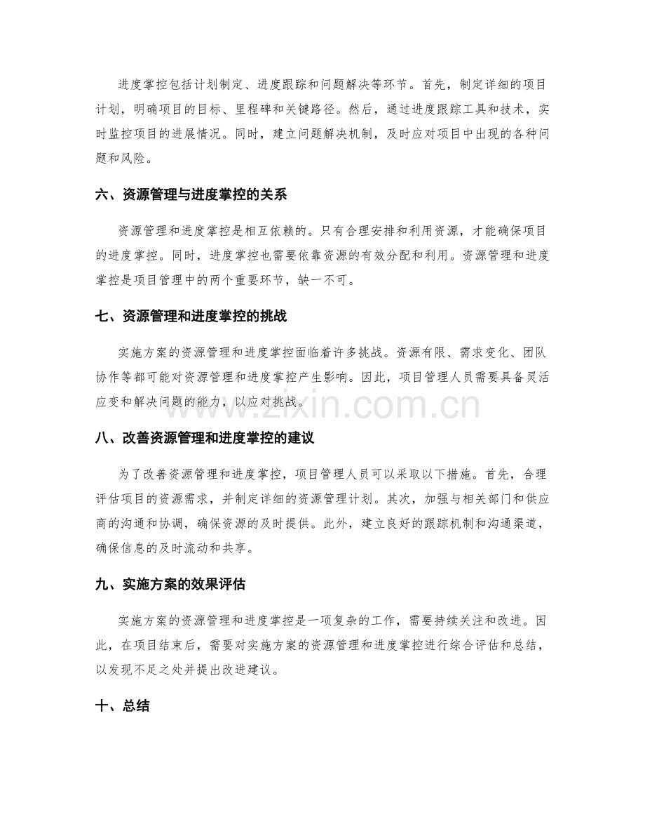 实施方案的资源管理和进度掌控.docx_第2页