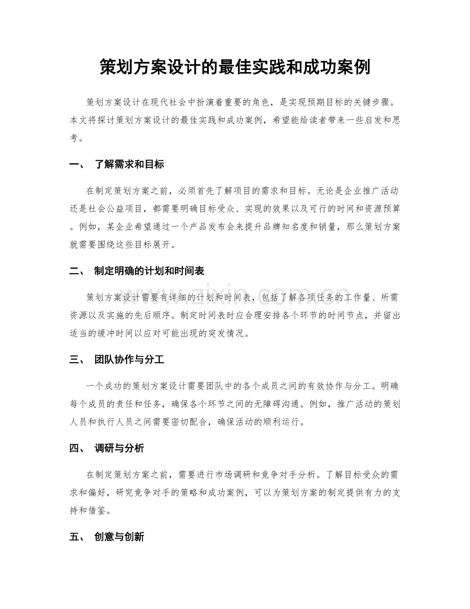 策划方案设计的最佳实践和成功案例.docx_第1页