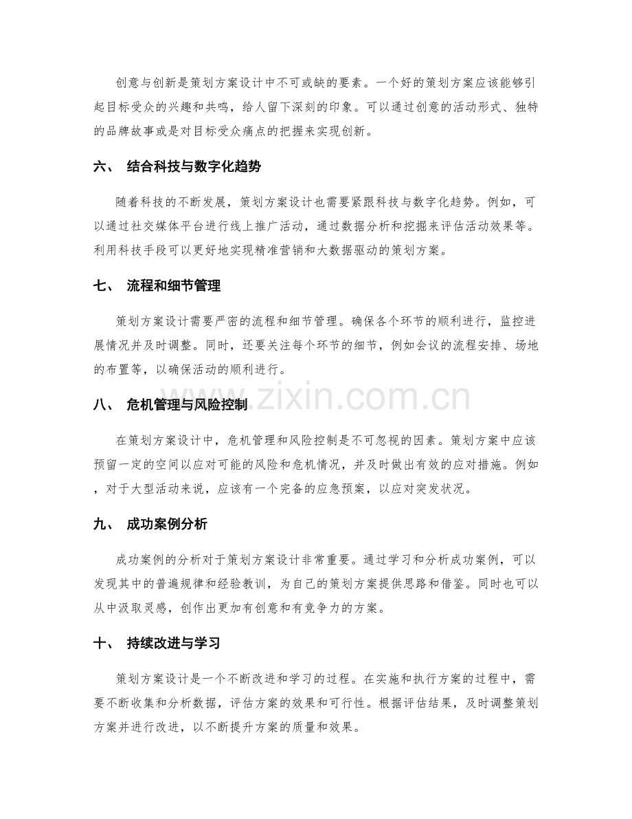 策划方案设计的最佳实践和成功案例.docx_第2页