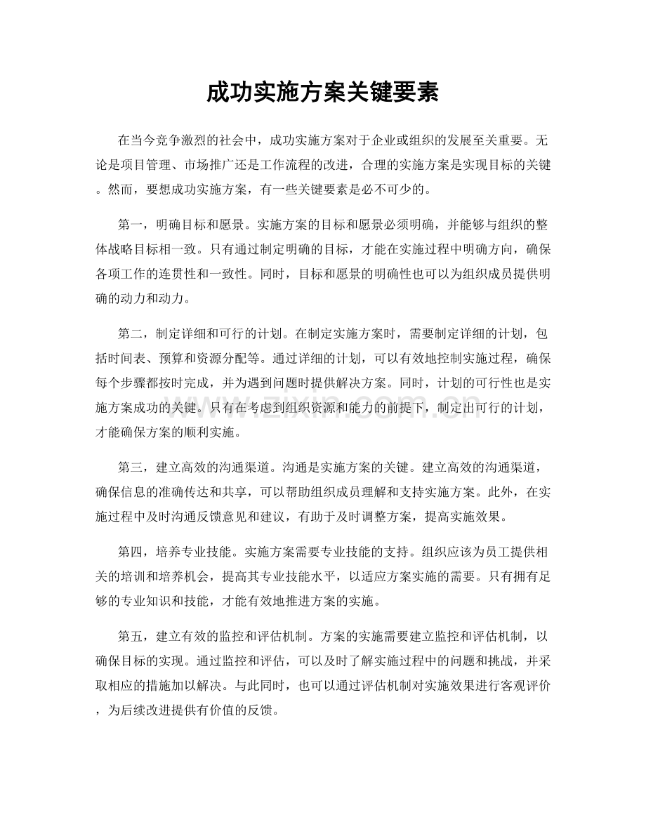 成功实施方案关键要素.docx_第1页