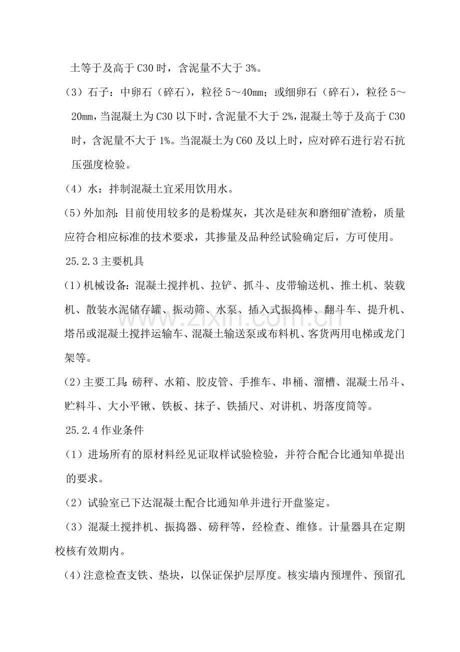 25竖向构件混凝土浇筑施工工艺标准.docx_第2页