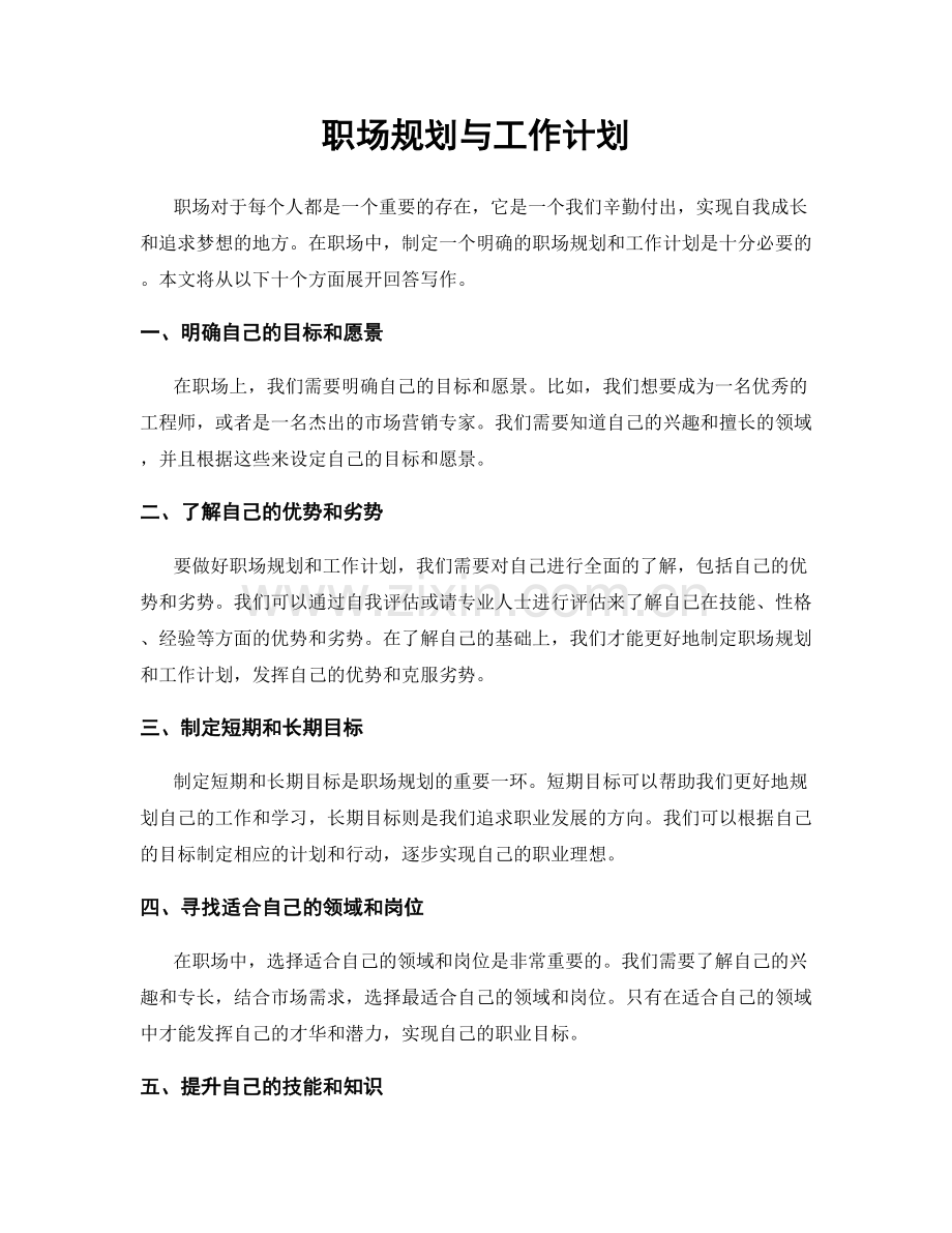 职场规划与工作计划.docx_第1页