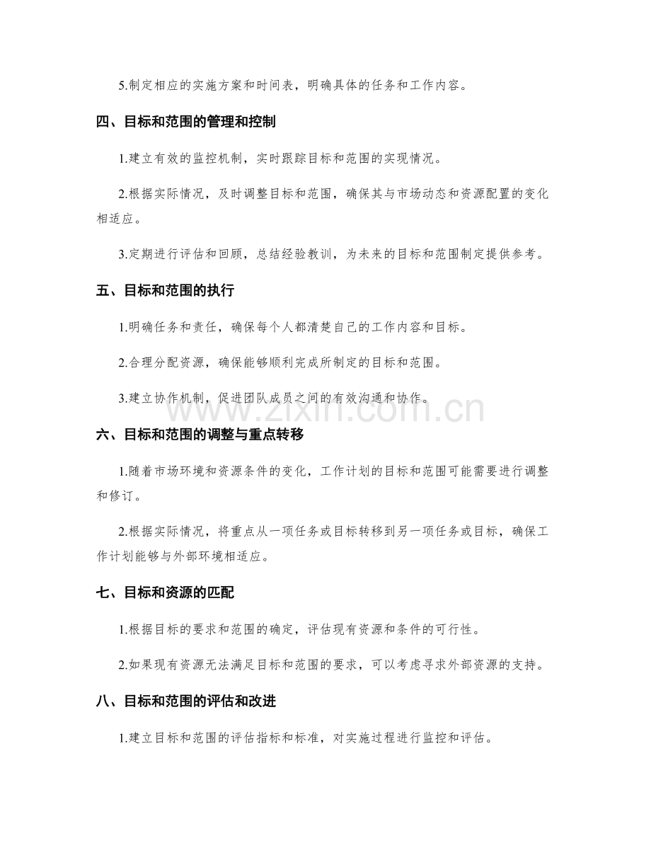 工作计划的目标和范围.docx_第2页