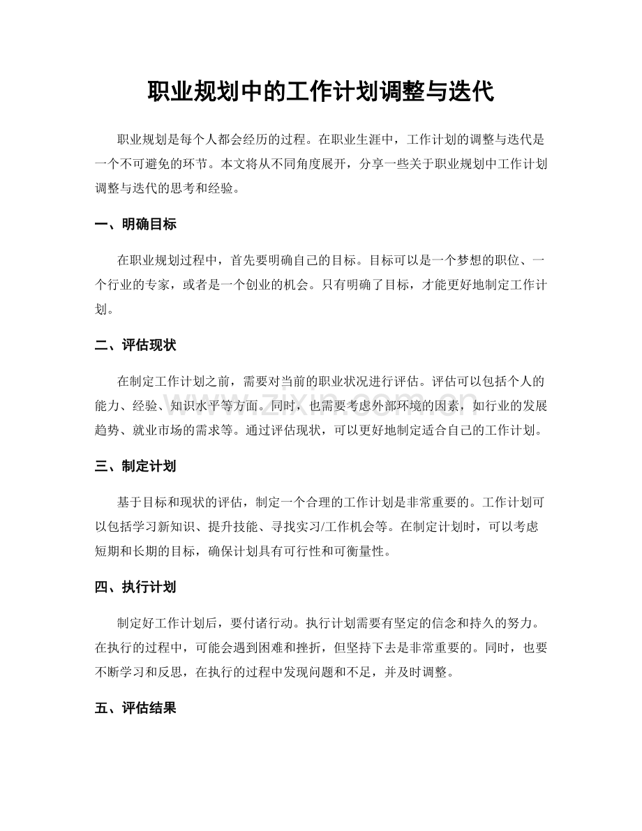 职业规划中的工作计划调整与迭代.docx_第1页