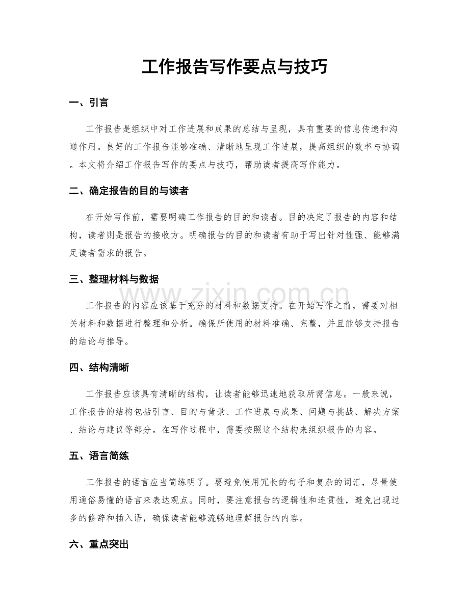 工作报告写作要点与技巧.docx_第1页