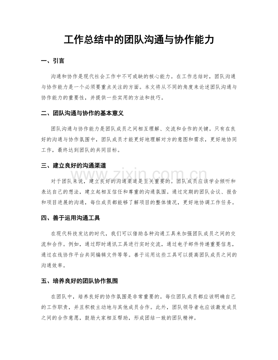 工作总结中的团队沟通与协作能力.docx_第1页