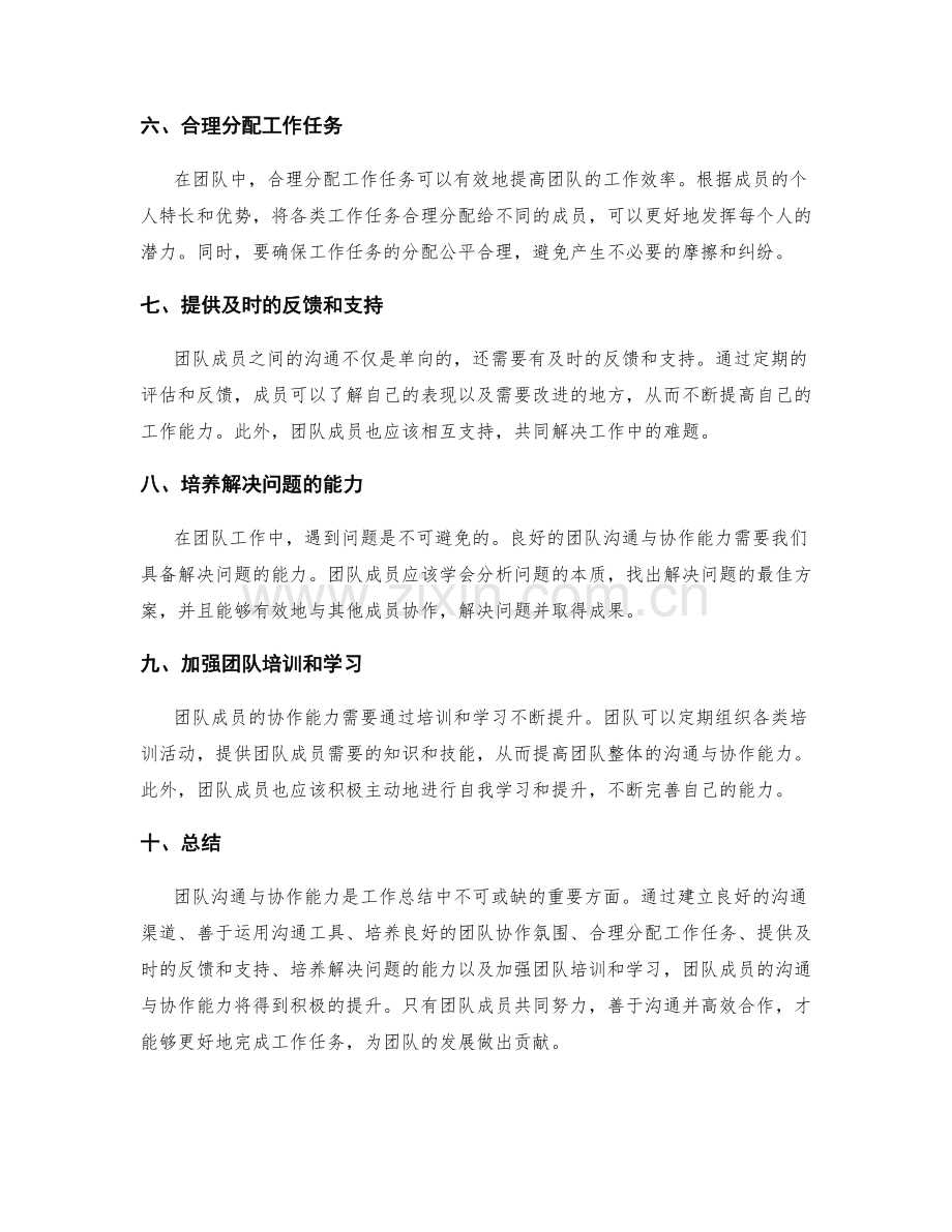 工作总结中的团队沟通与协作能力.docx_第2页