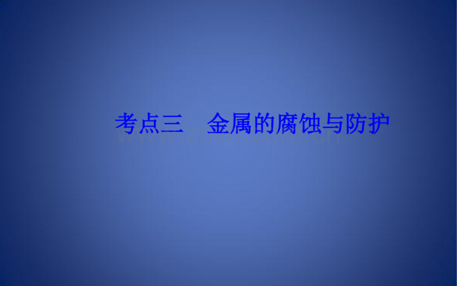 高考化学二轮复习专题七电化学基础考点三金属的腐蚀与防护课件.pdf_第2页