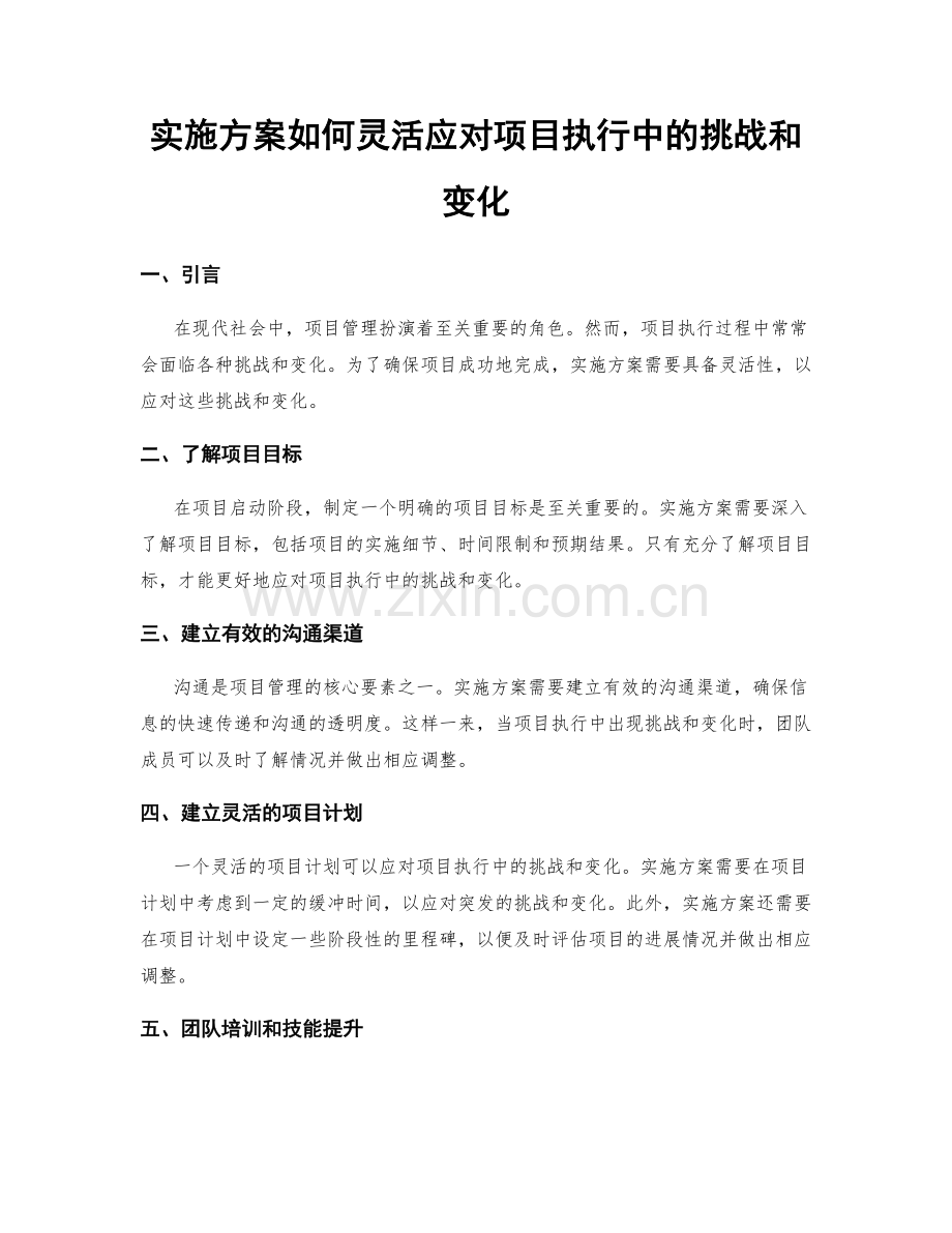 实施方案如何灵活应对项目执行中的挑战和变化.docx_第1页