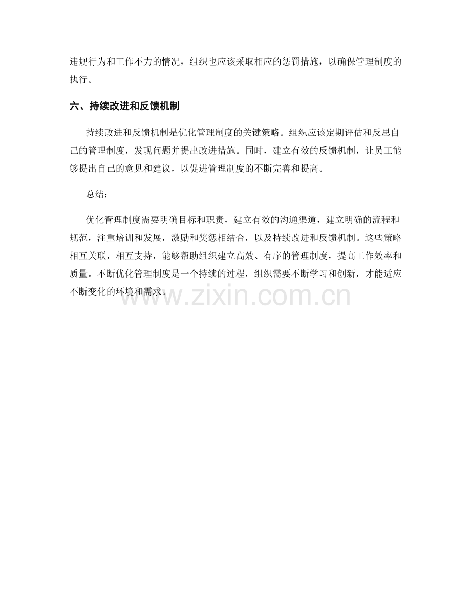 优化管理制度的六个策略.docx_第2页