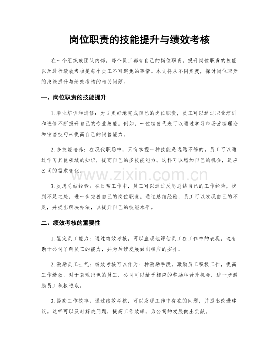 岗位职责的技能提升与绩效考核.docx_第1页