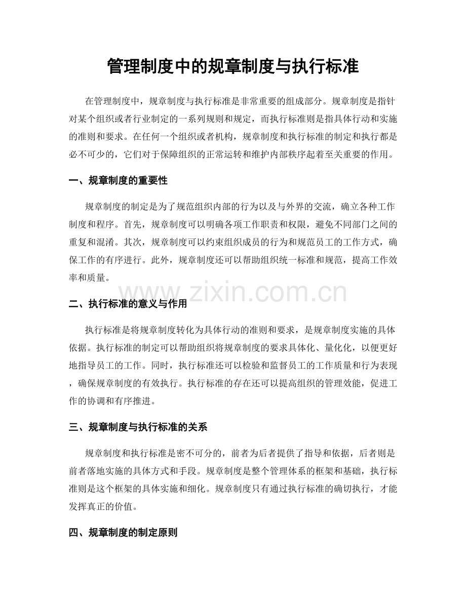 管理制度中的规章制度与执行标准.docx_第1页