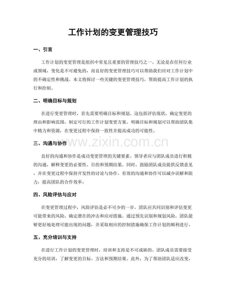 工作计划的变更管理技巧.docx_第1页