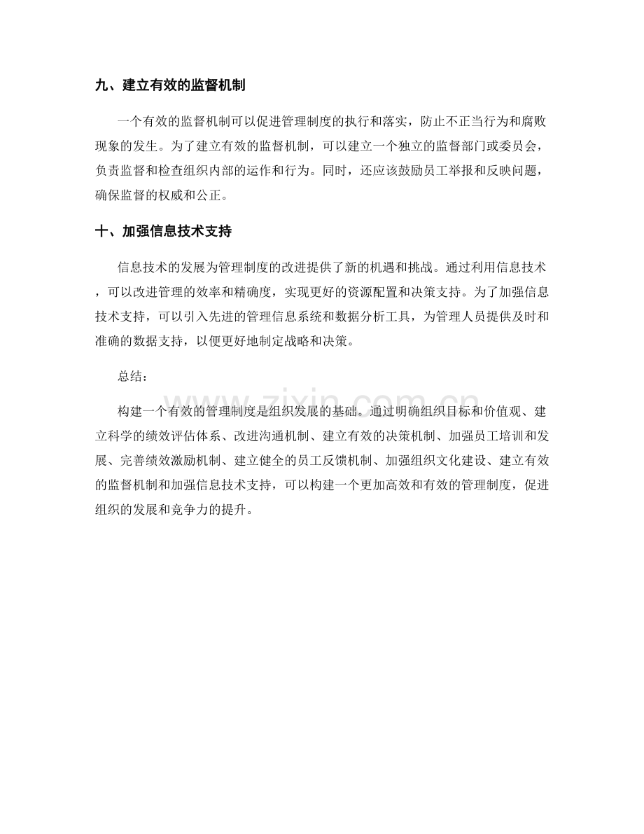 构建有效的管理制度的改进方案.docx_第3页