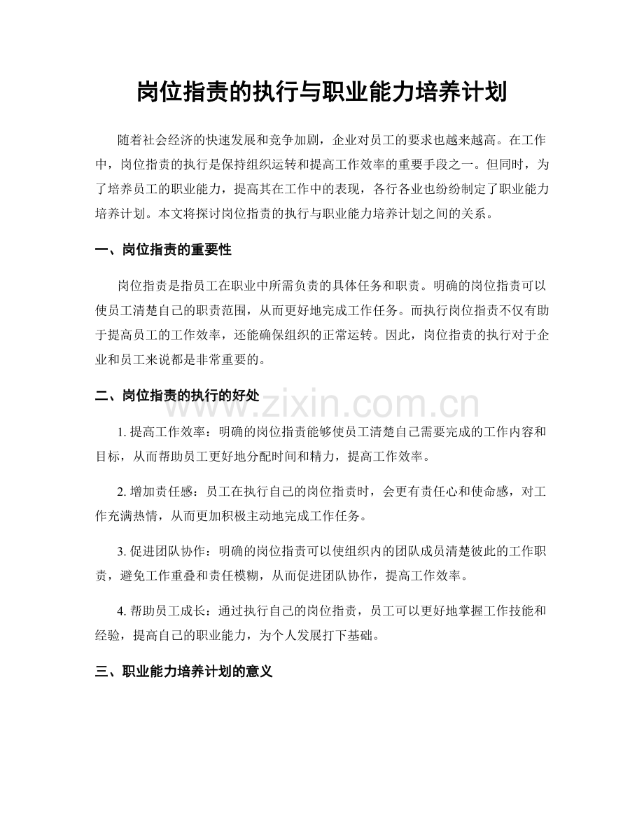 岗位指责的执行与职业能力培养计划.docx_第1页