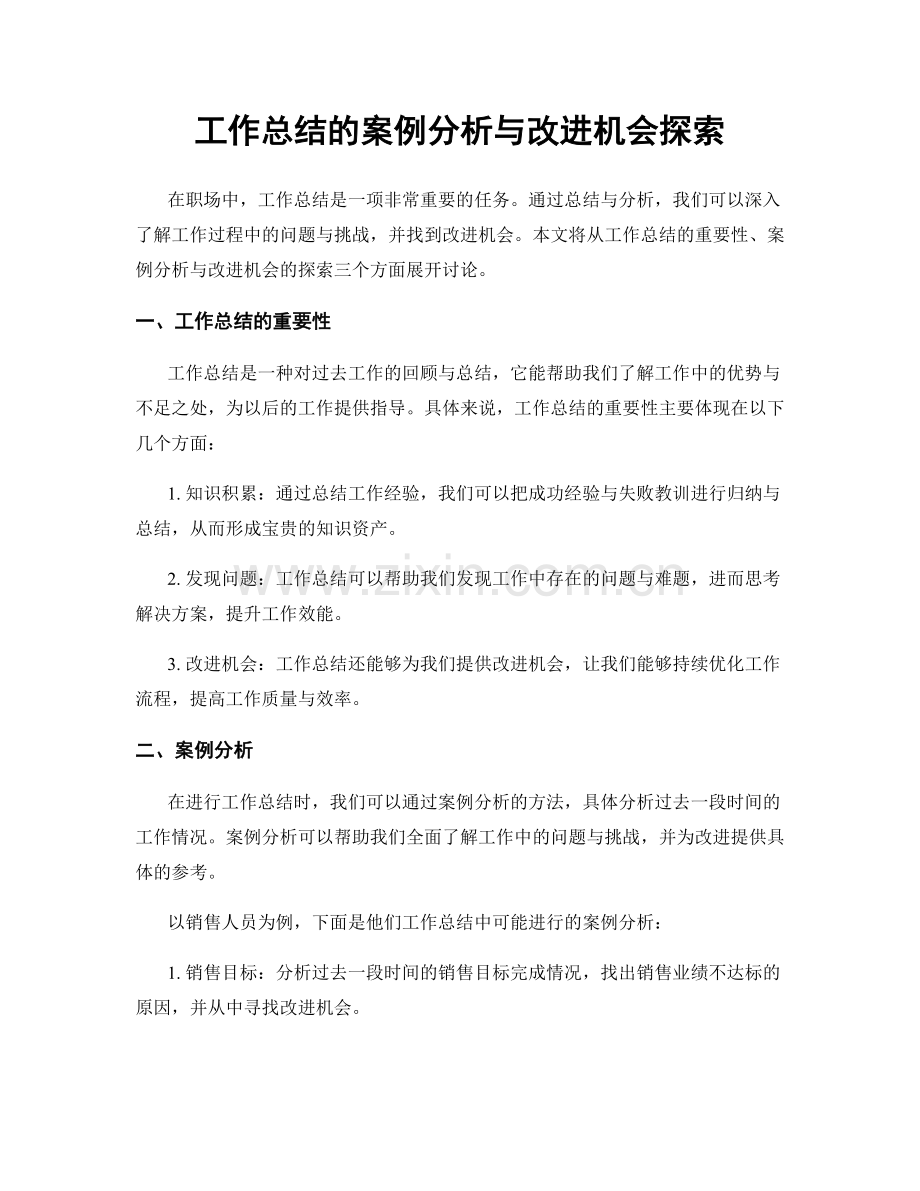 工作总结的案例分析与改进机会探索.docx_第1页