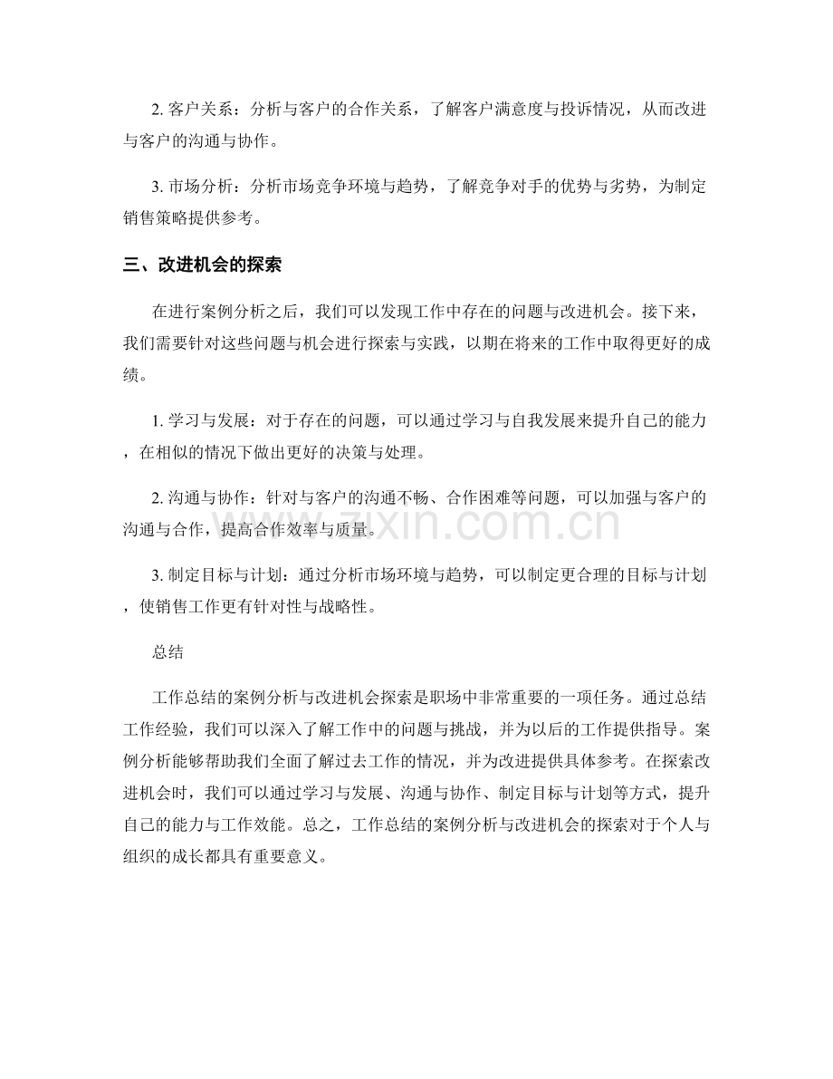 工作总结的案例分析与改进机会探索.docx_第2页