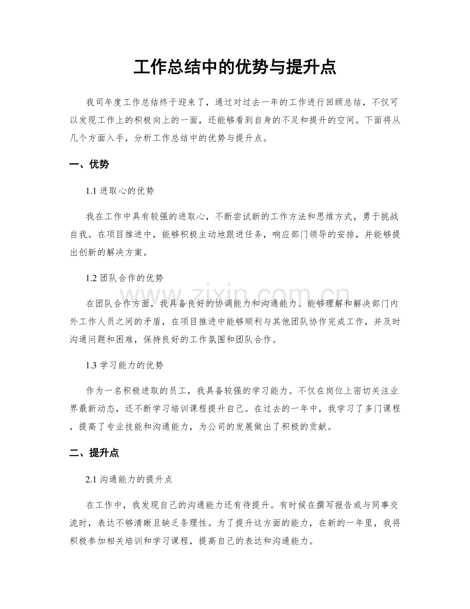 工作总结中的优势与提升点.docx_第1页