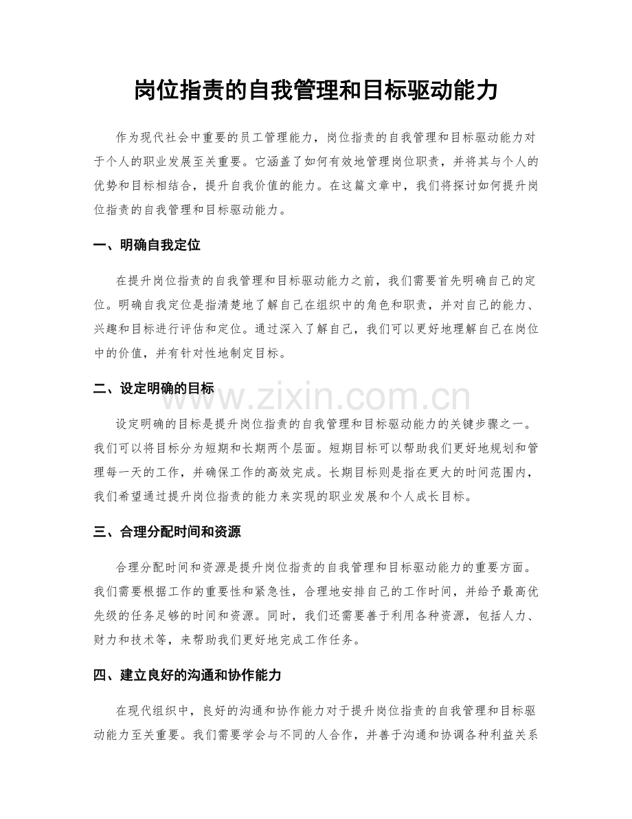 岗位职责的自我管理和目标驱动能力.docx_第1页