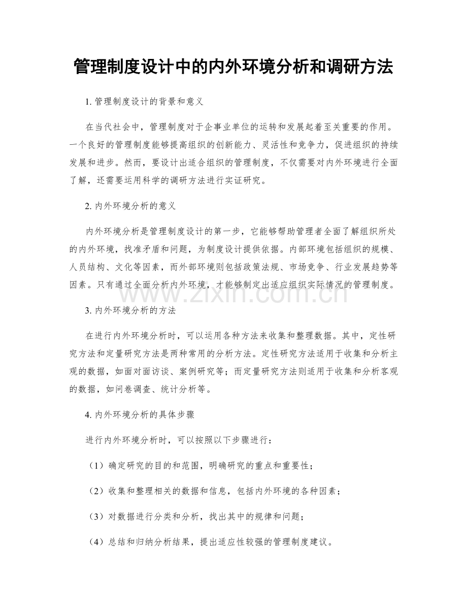 管理制度设计中的内外环境分析和调研方法.docx_第1页