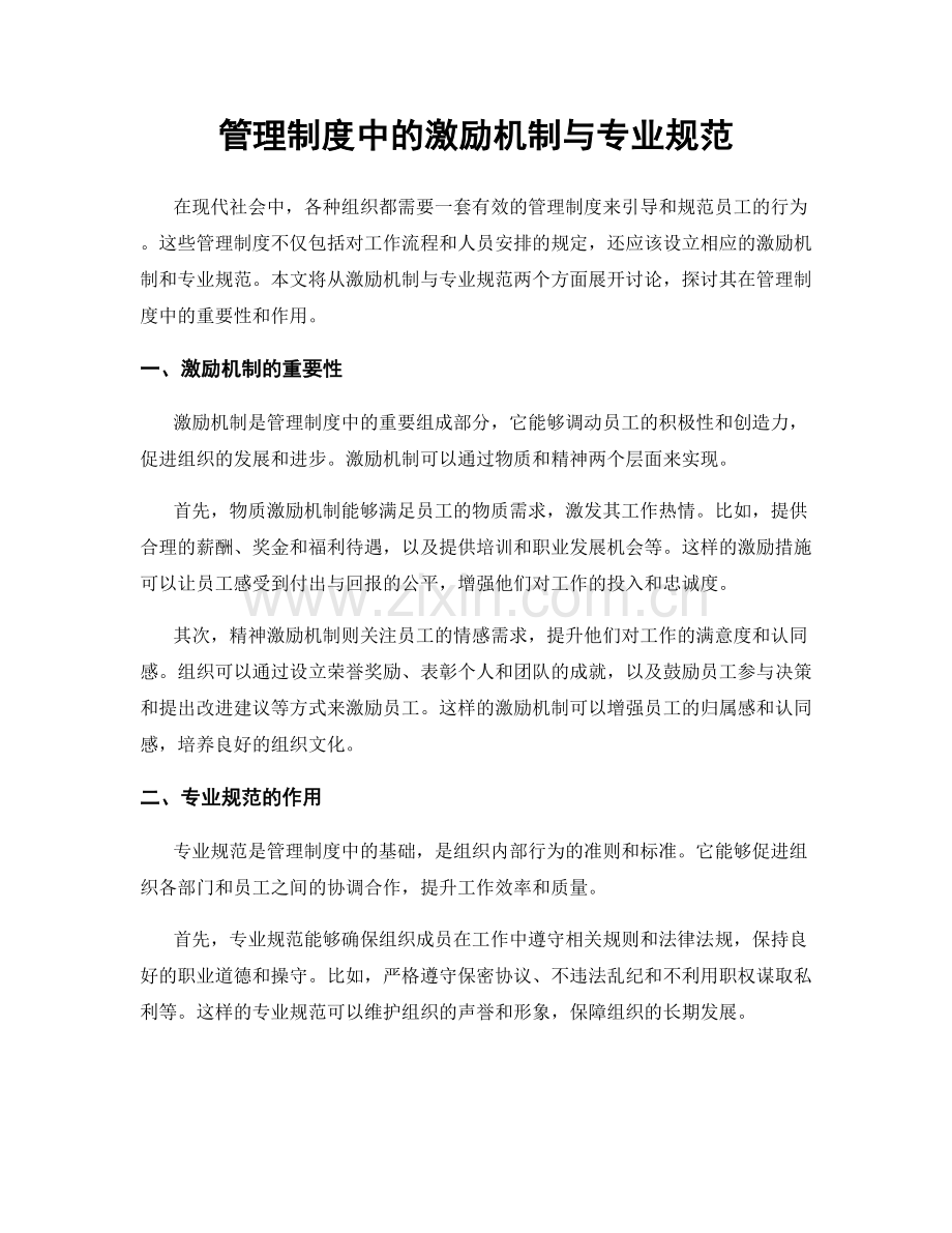 管理制度中的激励机制与专业规范.docx_第1页