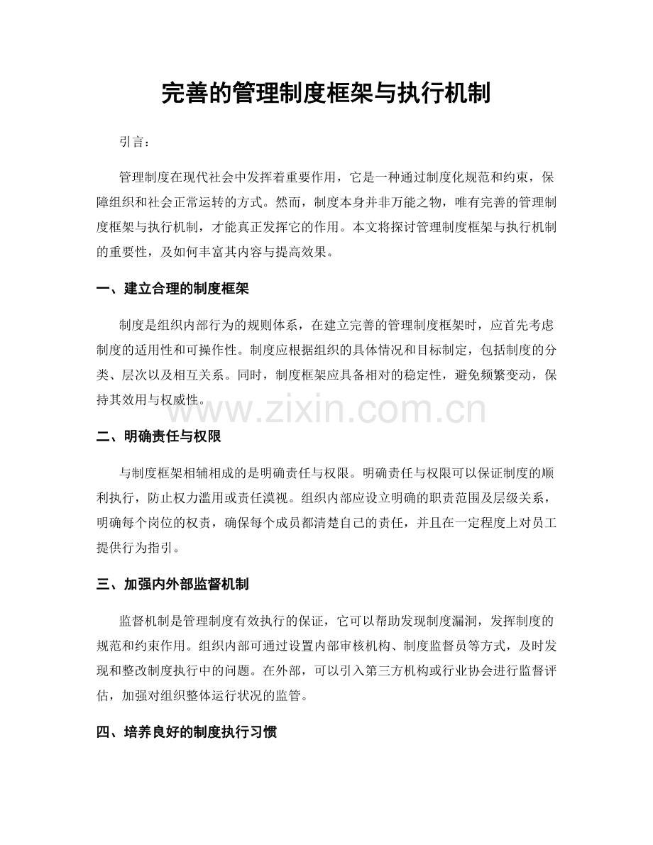 完善的管理制度框架与执行机制.docx_第1页