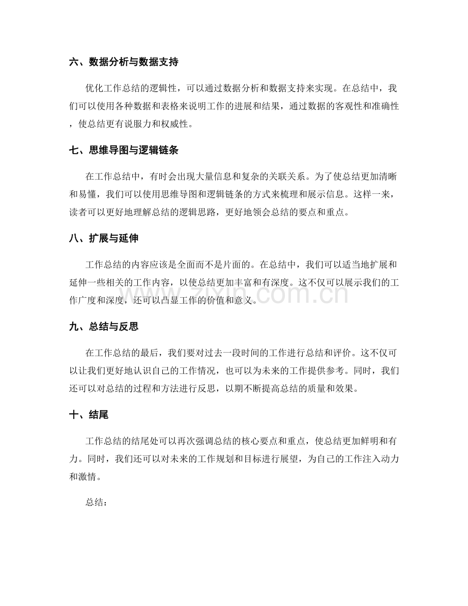 工作总结的结构优化与逻辑性提升.docx_第2页