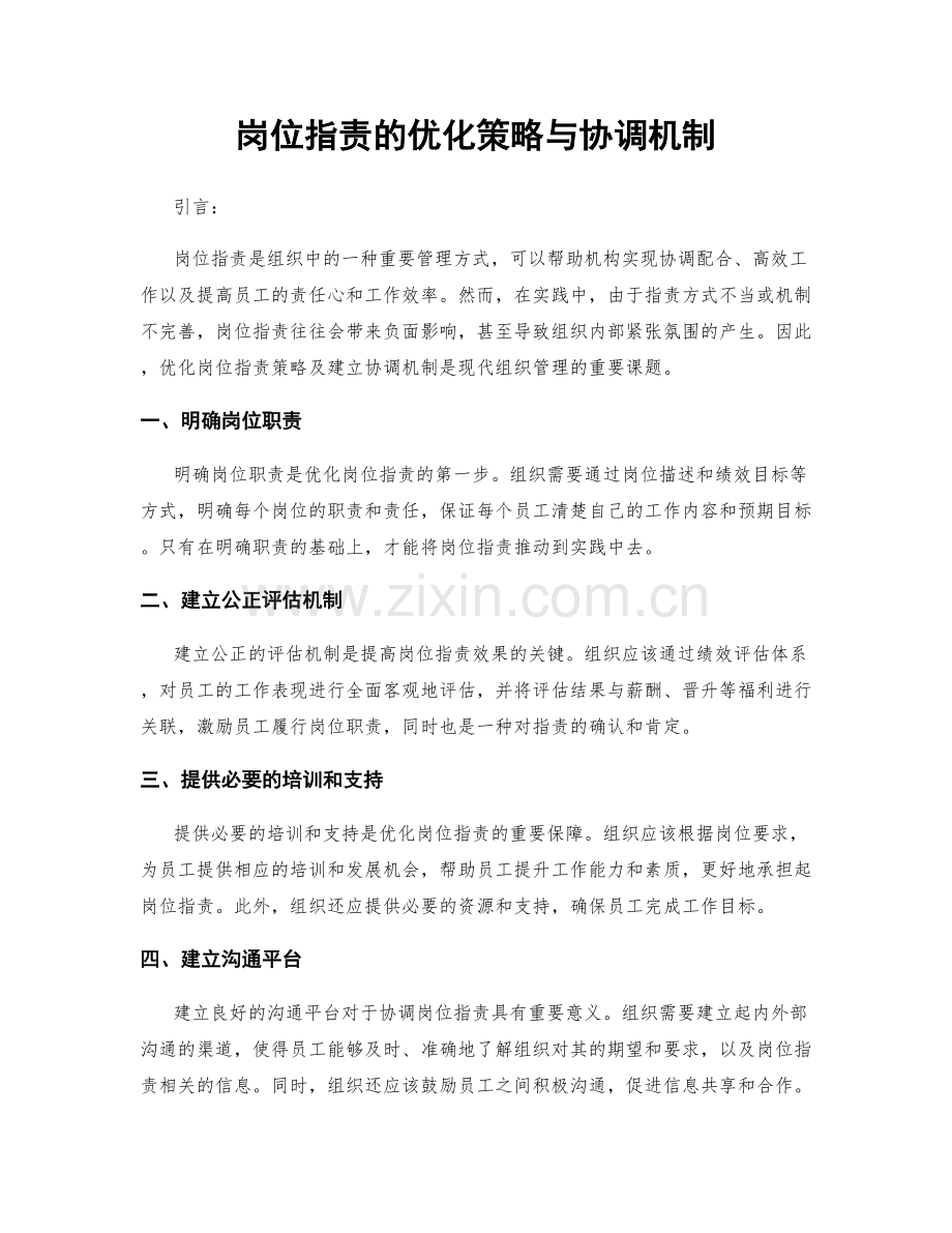 岗位指责的优化策略与协调机制.docx_第1页