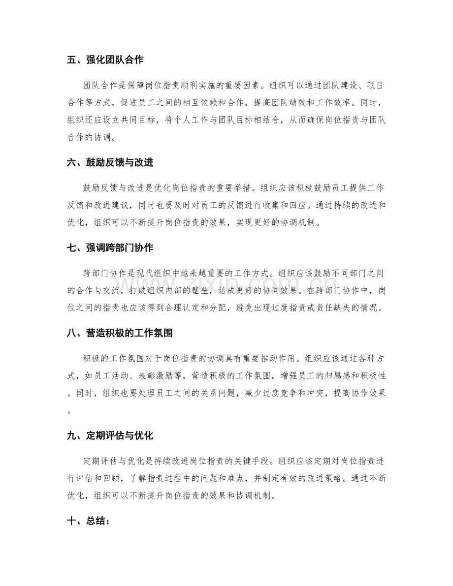 岗位指责的优化策略与协调机制.docx_第2页