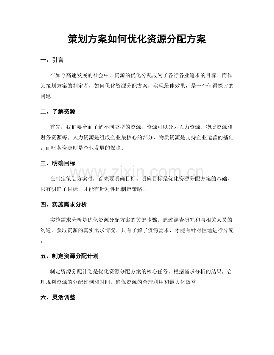 策划方案如何优化资源分配方案.docx_第1页