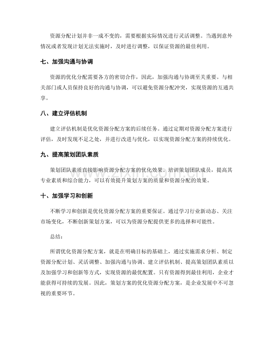 策划方案如何优化资源分配方案.docx_第2页