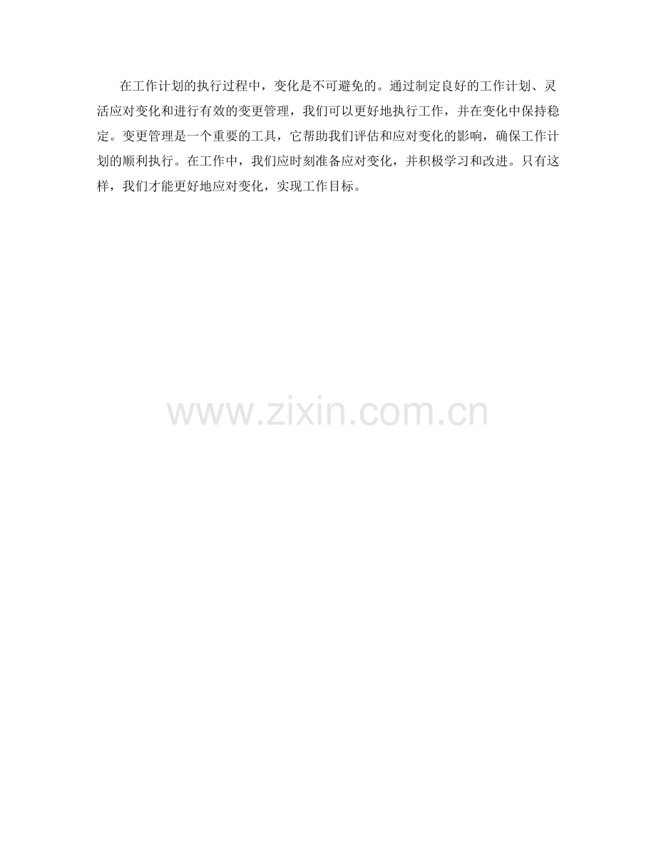 工作计划的执行过程与变更管理.docx_第3页