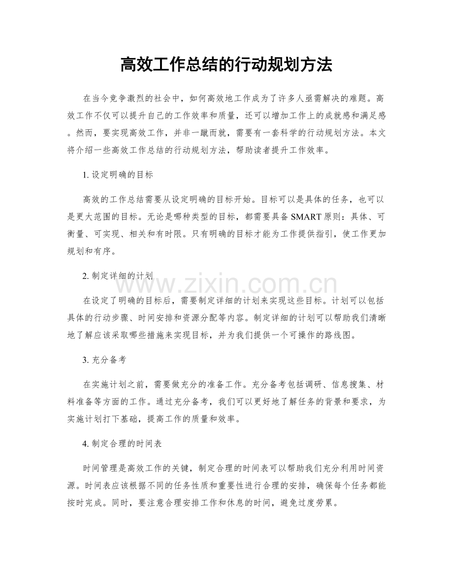 高效工作总结的行动规划方法.docx_第1页